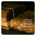 شرح و تفسیر غزلیات شمس تبریزی- ترم 10 - امیر اکرمی