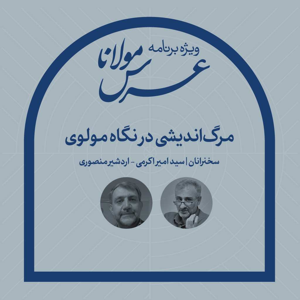 مرگ‌اندیشی در نگاه مولوی - اکرمی - منصوری - عرس مولانا - 1400