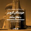 جویندگان گنج در جلال آباد-فصلنامه نگاه آفتاب-سیدجمال الدین موسوی