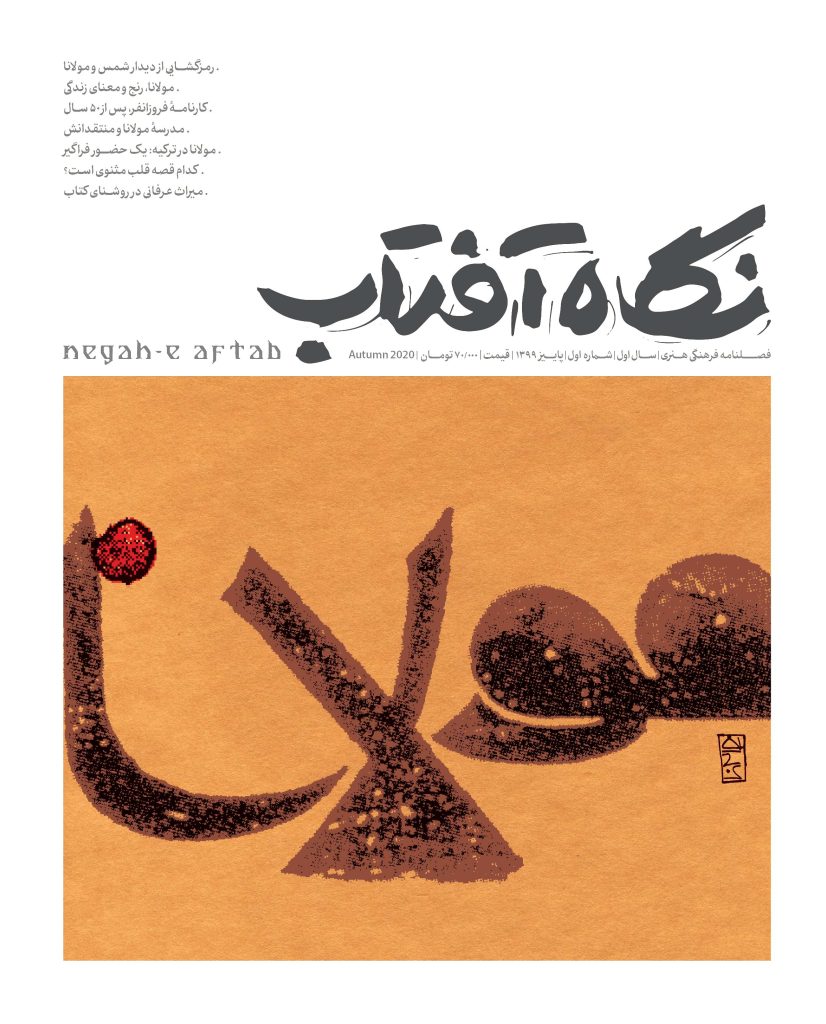 «نگاه آفتاب»نشریه ای نو در عرفان و مولانا | 1