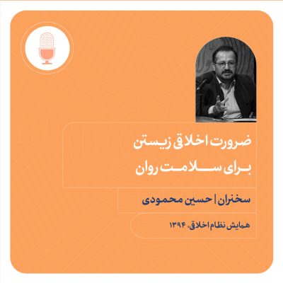ضرورت اخلاقی زیستن برای سلامت روان - حسین محمودی - همایش نظام اخلاقی - 1394