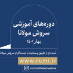 دوره های سروش مولانا