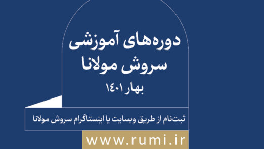 دوره های سروش مولانا