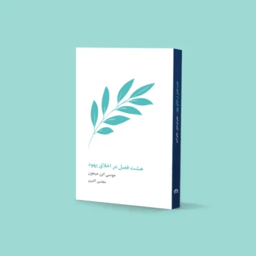 هشت فصل در اخلاق یهود