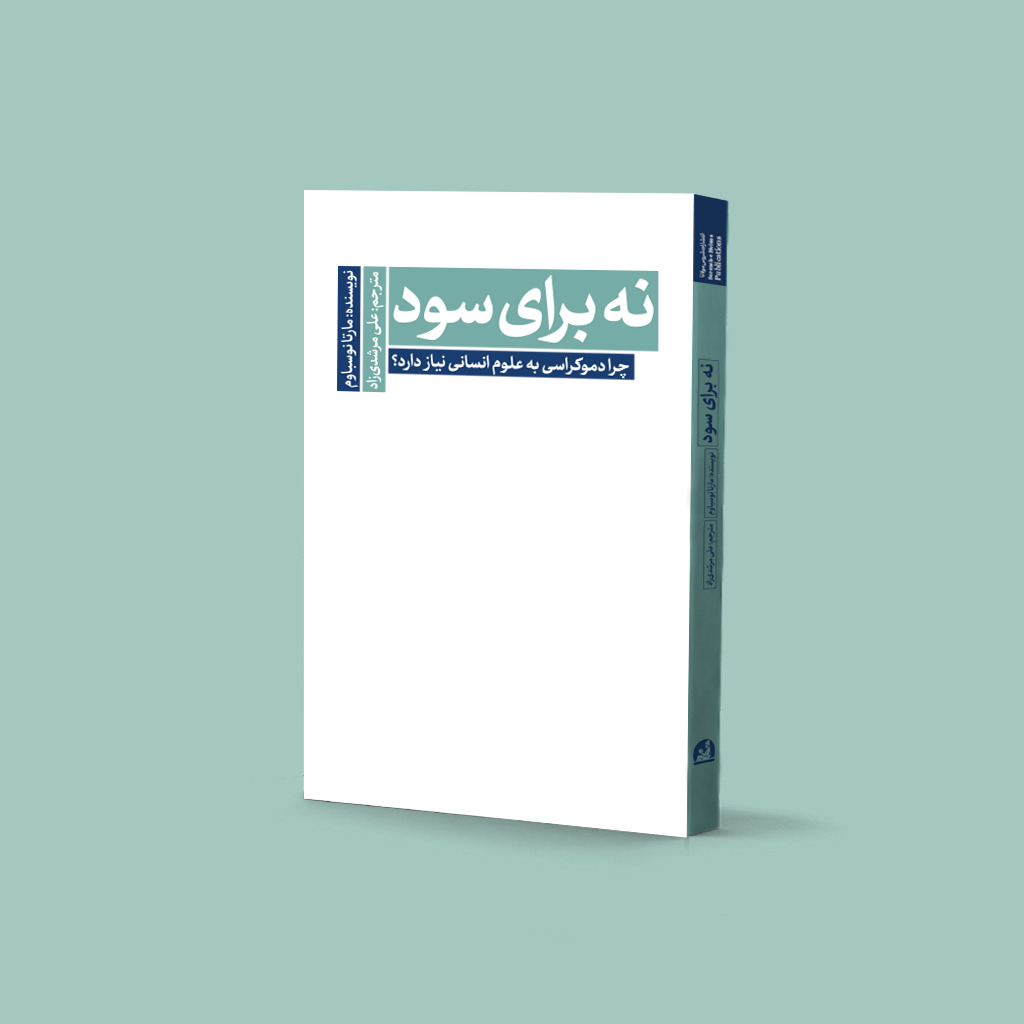 نه برای سود