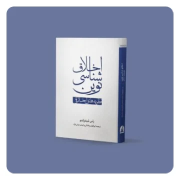 اخلاق شناسی نوین: نظریههای اخلاقی (چاپ دوم)