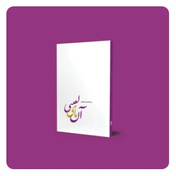 آن یای لعنتی