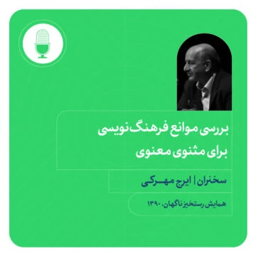 بررسی موانع فرهنگ‌نویسی برای مثنوی معنوی