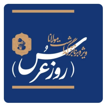 بزرگداشت عُرس مولانا – ۱۳۹۹