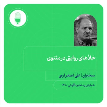 خلأهای روایتی در مثنوی