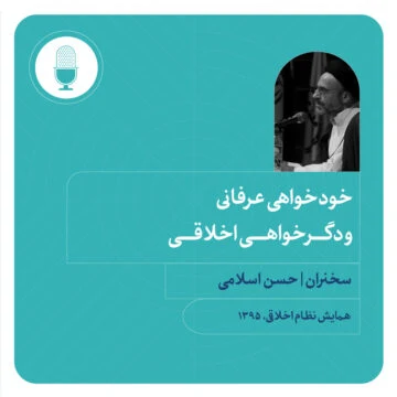 خودخواهی عرفانی و دگرخواهی اخلاقی