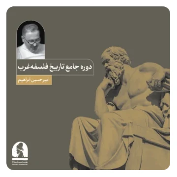 دوره جامع تاریخ فلسفه غرب (ترم دوم)