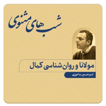 مولانا و روان‌شناسی کمال: امیرحسین ماحوزی