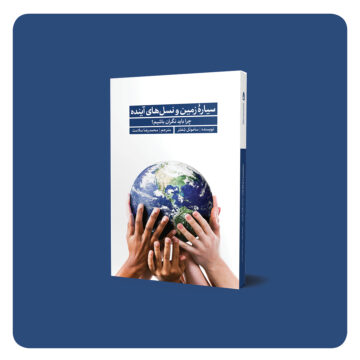 سیاره ی زمین و نسل های آینده