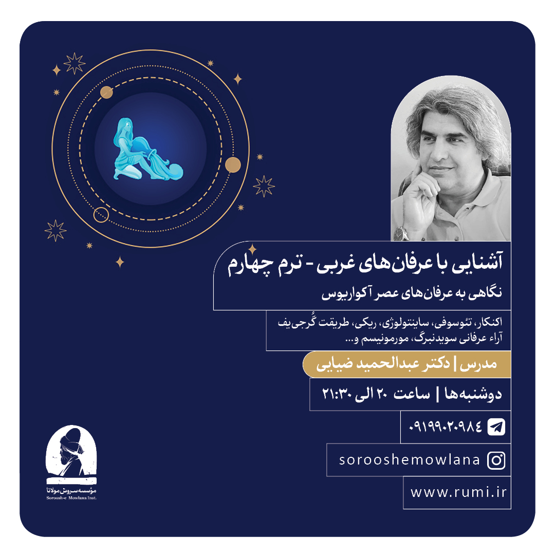 آشنایی با عرفان های غربی_ترم چهارم