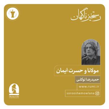 چهارمین همایش «رستخیز ناگهان»