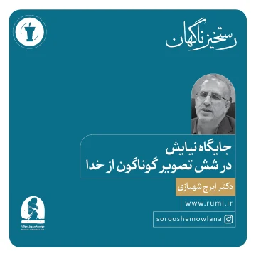 دومین همایش «رستخیز ناگهان»