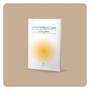 زمین از دریچه آسمان