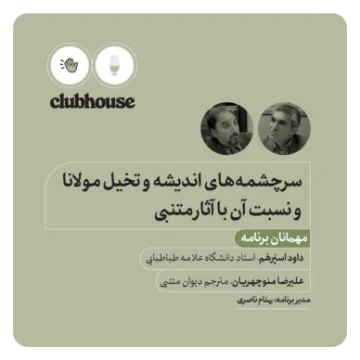 سر‌چشمه‌های اندیشه و تخیل مولانا و نسبت آن با آثار متنبی