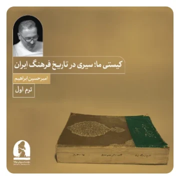 دوره کیستی ما؛ سیری در تاریخ فرهنگ ایران