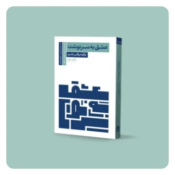 عشق به سرنوشت: چگونه رواقی باشیم