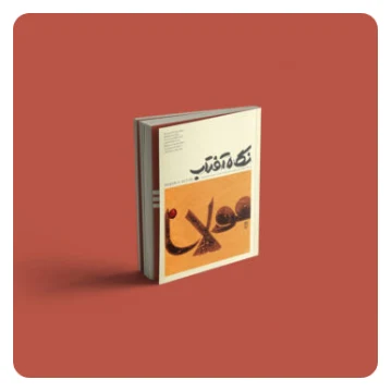 فصلنامه نگاه آفتاب «شماره اول»