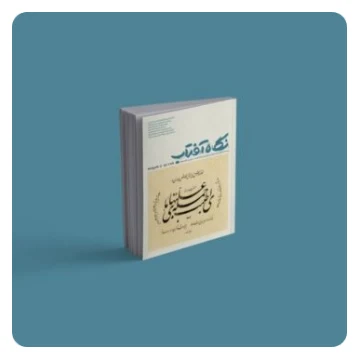 فصلنامه نگاه آفتاب «شماره دوم»