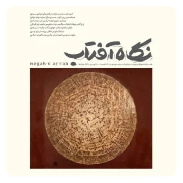 فصلنامه نگاه آفتاب «شماره سوم»