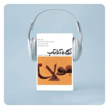 فصلنامه صوتی رنج مهمان تو شد، نیکوش دار