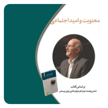 معنویت و امید اجتماعی: مقصود فراستخواه