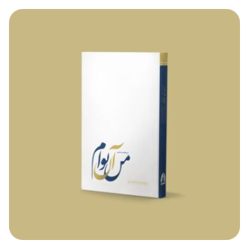 من آنِ توام: سی پاره ی گمشده از مصحَفِ تنهایی شمس و مولانا