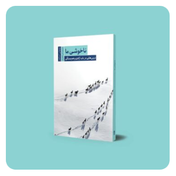 ناخوشی ما؛ درس‌هایی در باب آزادی و هم‌بستگی