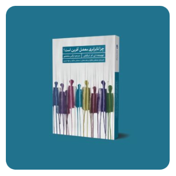 چرا نابرابری معضل آفرین است ؟ با مقدمه و ویرایش مصطفی ملکیان