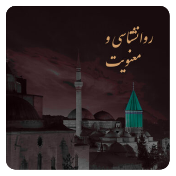 چهارمین همایش «مولانا، رسول آفتاب»