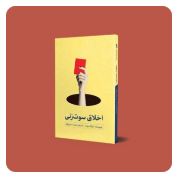 کتاب اخلاق سوت‌ زنی