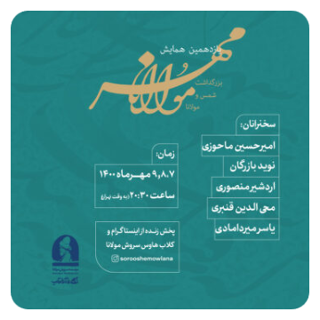 یازدهمین همایش «مهر مولانا»