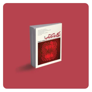 فصلنامه نگاه آفتاب «شماره ششم»