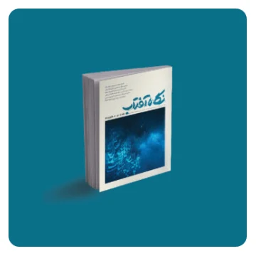 فصلنامه نگاه آفتاب «شماره پنجم»