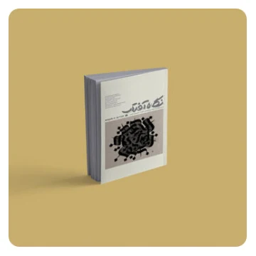 فصلنامه نگاه آفتاب «شماره چهارم»