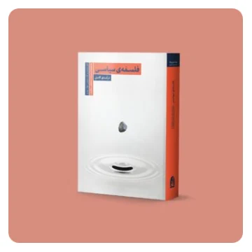 فلسفه سیاسی؛ درآمدی کامل