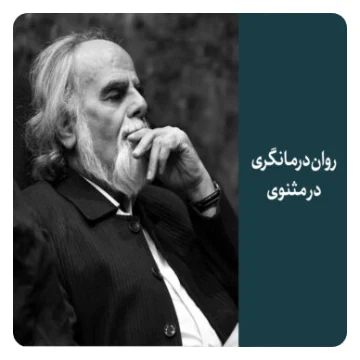 روان‌درمانگری در مثنوی: مصطفی ملکیان