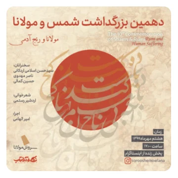 دهمین همایش «مهر مولانا»: مولانا و رنج آدمی