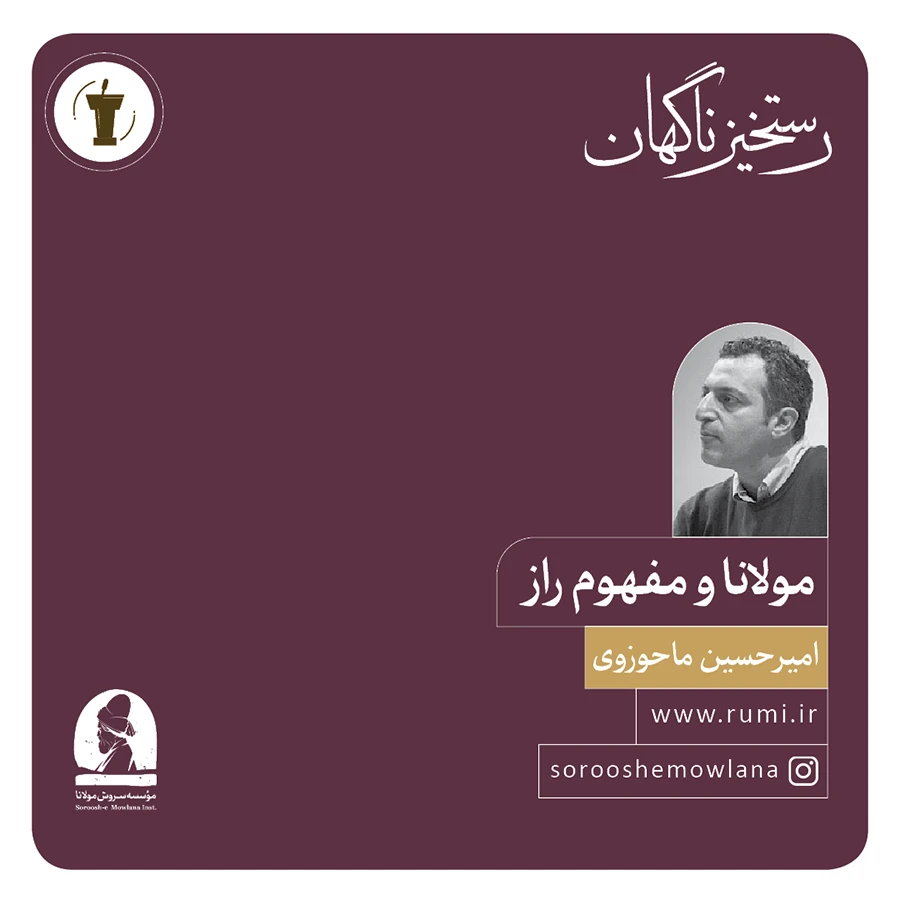 مولانا و مفهوم راز