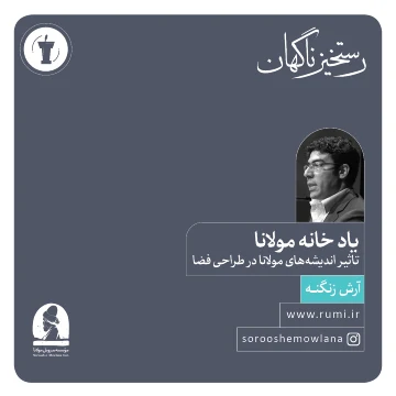 ششمین همایش «رستخیز ناگهان»