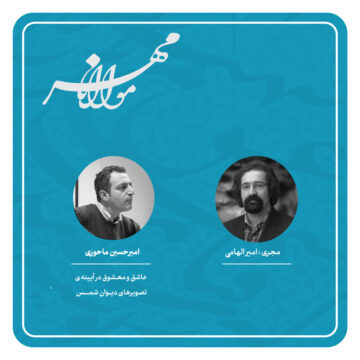 عاشق و معشوق در آیینه‌ی تصویرهای دیوان شمس