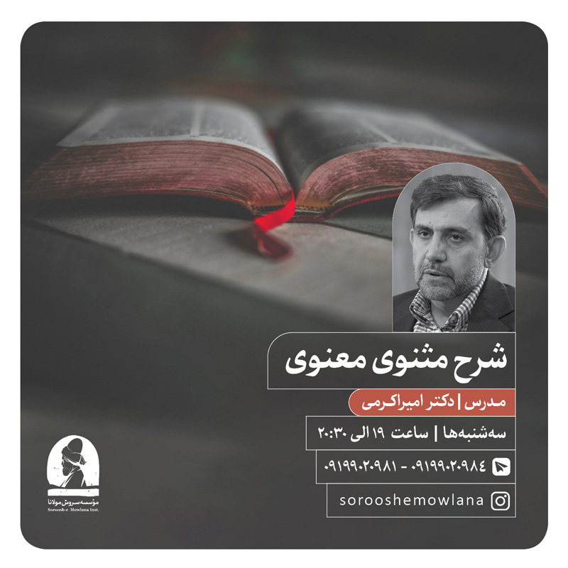 درسگفتار "شرح و تفسیر مثنوی معنوی"
