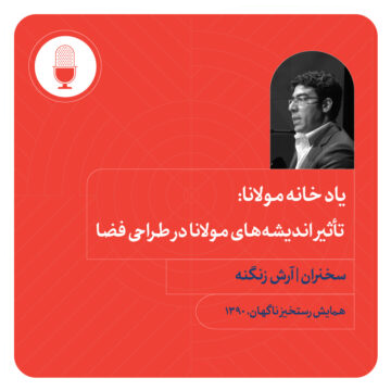 یادخانه مولانا: تاثیر اندیشه‌های مولانا در طراحی فضا