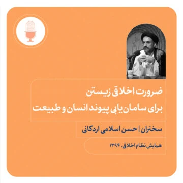 ضرورت اخلاقی زیستن برای سامان‌یابی پیوند انسان و طبیعت