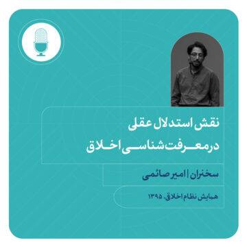 نقش استدلال عقلی در معرفت‌شناسی اخلاق