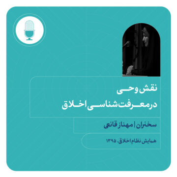 نقش وحی در معرفت‌شناسی اخلاق